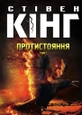 Протистояння Том 1