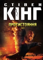 Протистояння Том 1