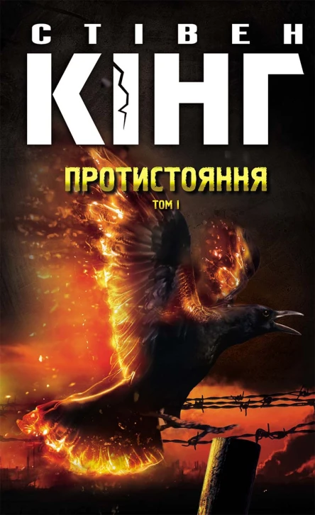 Протистояння Том 1