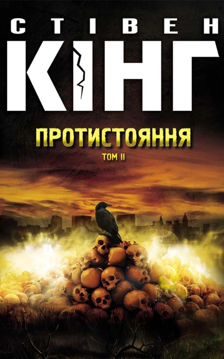 Протистояння Том 2