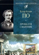 Провалля і маятник