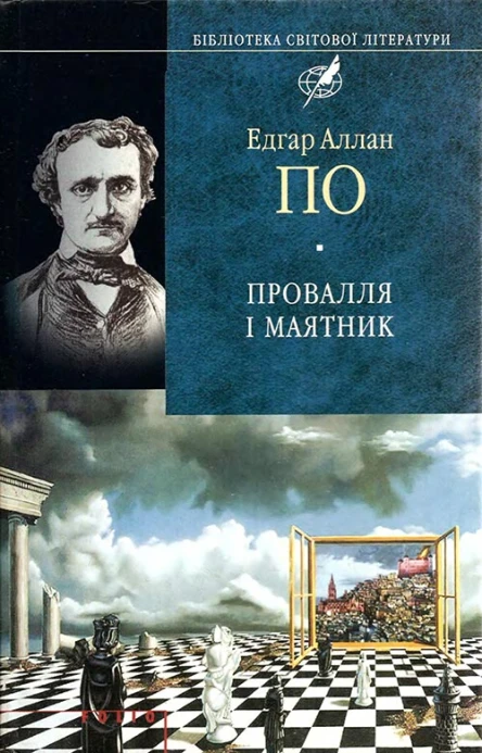Провалля і маятник