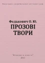 Прозові твори