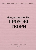 Прозові твори