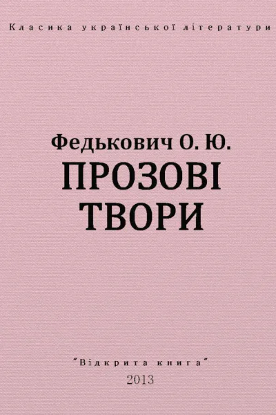 Прозові твори