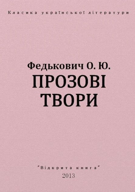 Прозові твори