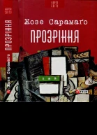 Прозріння