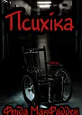 Психіка