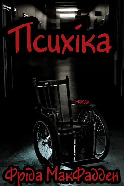 Психіка