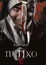 Психо II