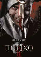 Психо II