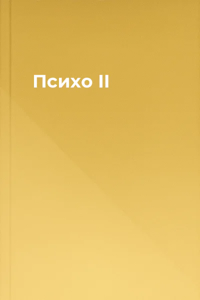 Психо II Психо II