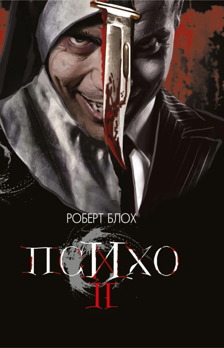 Психо II