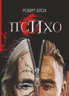 Психо