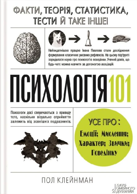 Психологія 101 Факти теорія статистика тести й таке інше