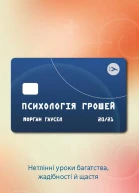 Психологія грошей Нетлінні уроки багатства жадібності й щастя