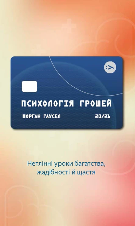 Психологія грошей Нетлінні уроки багатства жадібності й щастя