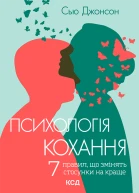 Психологія кохання 7 правил що змінять стосунки на краще