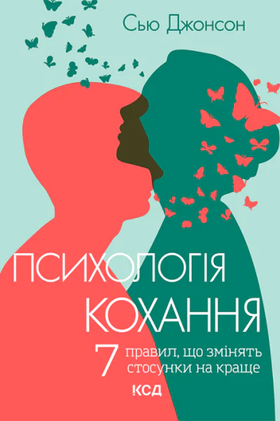 Психологія кохання 7 правил що змінять стосунки на краще
