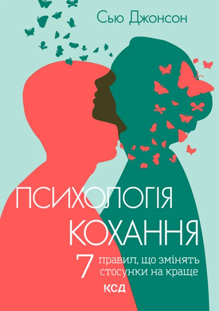 Психологія кохання 7 правил що змінять стосунки на краще