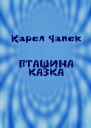 Пташина казка