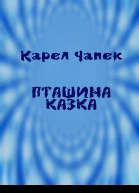 Пташина казка