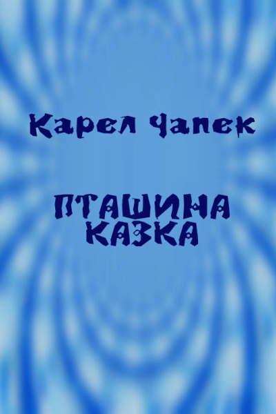 Пташина казка