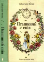 Пташиний спів