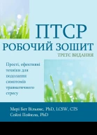 ПТСР РОБОЧИЙ ЗОШИТ ВИДАННЯ ТРЕТЄ