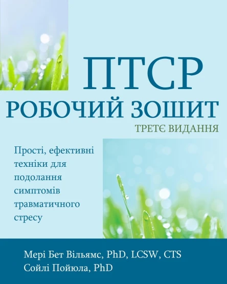 ПТСР РОБОЧИЙ ЗОШИТ ВИДАННЯ ТРЕТЄ