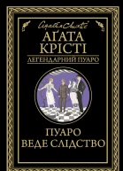 Пуаро веде слідство