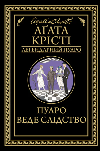 Пуаро веде слідство