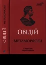Публій Овідій Назон Метаморфози