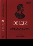 Публій Овідій Назон Метаморфози