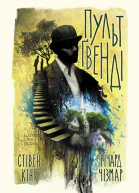 Пульт Ґвенді