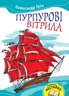 Пурпурові вітрила Збірник
