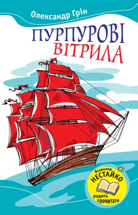 Пурпурові вітрила Збірник