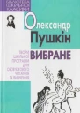 Пушкін Вибране 2009