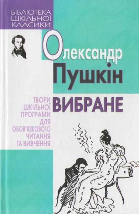 Пушкін Вибране 2009