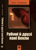 Рабині й друзі пані Векли