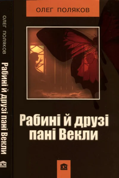 Рабині й друзі пані Векли