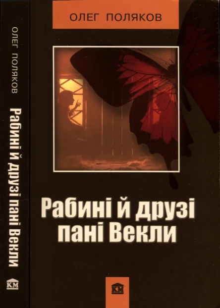 Рабині й друзі пані Векли