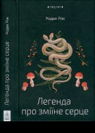 Радек Рак Легенда про зміїне серце або Друге слово про Якуба Шелю