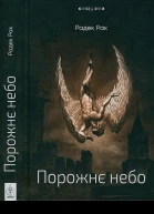 Радек Рак Порожнє небо