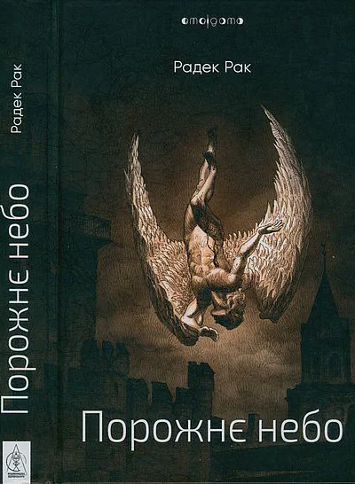 Радек Рак Порожнє небо