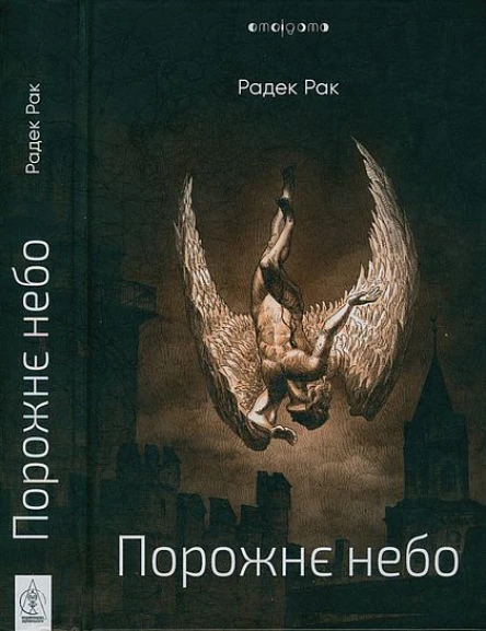 Радек Рак Порожнє небо