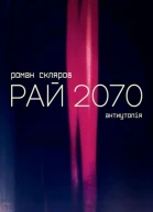 Рай 2070