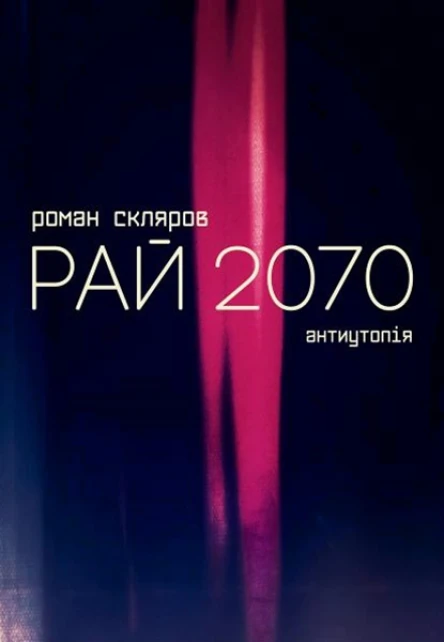 Рай 2070