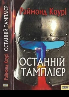 Раймонд Коурі Останній тамплієр