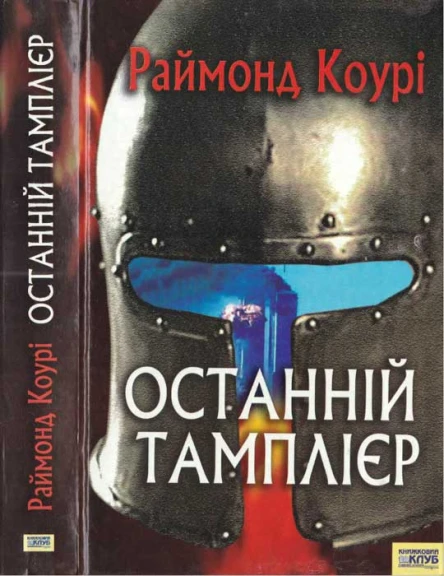 Раймонд Коурі Останній тамплієр